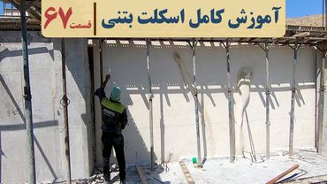 فیلم سقف تیرچه بلوک | قسمت  شصت وهفت | آرماتور افت و حرارت سقف تیرچه | خیز منفی تیر