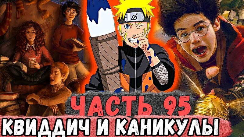 [Неудача #95] НАРУТО Наблюдает За Игрой в Квиддич! | Альтернативный Сюжет Наруто