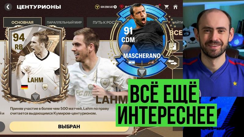 Маскерано в обменах // Путь роста Центурионов // Выбор игрока четвертьфиналов UCL в FC Mobile