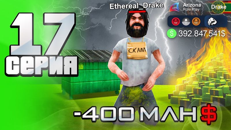 -400кк... 😢 Повёлся На СКАМ и ПРОГОРЕЛ ⛔️ - Путь АФК ФАРМИЛЫ на Аризона рп #17 (аризона рп самп)