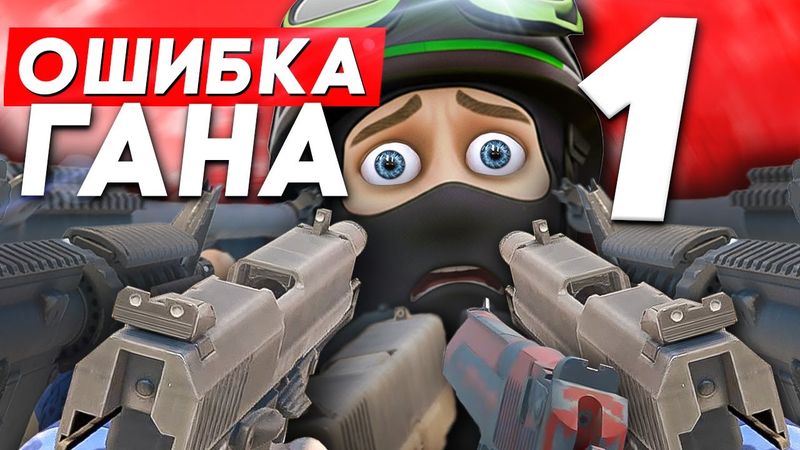 1 ОШИБКА ДЛЯ КАЖДОГО ГАНА В КС2