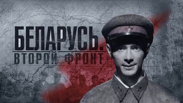 Беларусь. Второй фронт. История партизанской борьбы