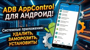 ADB AppControl для Андроид! Системные приложения-удалить, заморозить, установить !