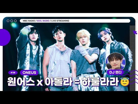 [🟣LIVE] EP#135 원어스 x 아돌라 = 하룰라라😇｜아이돌 라디오(IDOL RADIO) 시즌4｜MBC 250702 방송