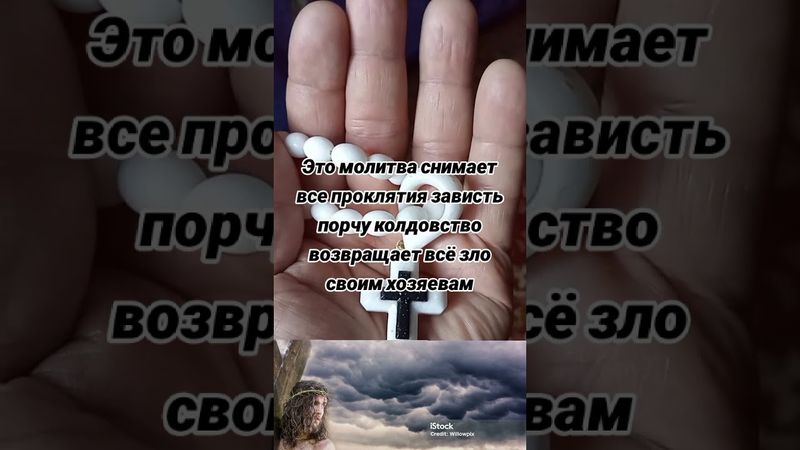 Это молитва снимает все проклятия зависть порчу колдовство возвращает всё зло своим хозяевам