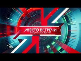 Заставка специального выпуска программы "Место встречи" (НТВ, 2023-н.в)