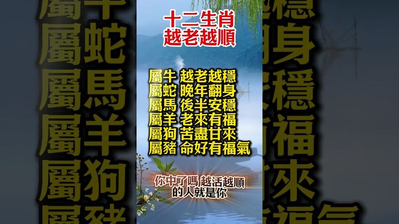 【你中了嗎 越活越順的人就是你】#生肖  #運勢  #玄學 #風水