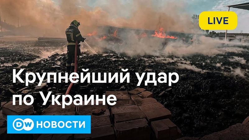 🔴Самый крупный удар ВС РФ по Украине с начала войны. ЕСПЧ назвал Россию виновной. DW Новости