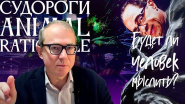 БУДЕТ ЛИ ЧЕЛОВЕК МЫСЛИТЬ? РЭЙ КУРЦВЕЙЛ. СУДОРОГИ ANIMAL RATIONALE