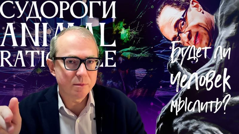 БУДЕТ ЛИ ЧЕЛОВЕК МЫСЛИТЬ? РЭЙ КУРЦВЕЙЛ. СУДОРОГИ ANIMAL RATIONALE