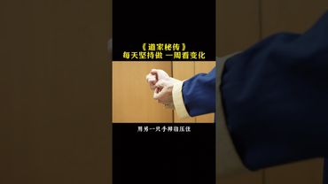 《道家秘传》练！就对了！接了！转发！功德无量！#道家文化 #正能量  #健康生活 #道家养生 #易经 #养生之道 #健康養生 #健康
