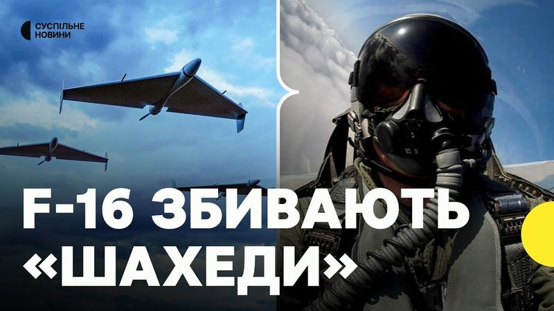 «Це останній захист» | АВІАЕКСПЕРТ про використання F-16 для збиття дронів