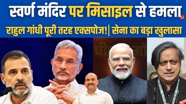 राहुल गांधी हताश हो गए?| Pakistan Targeted Amritsar On May 8| Air Defense System Saved Golden Temple