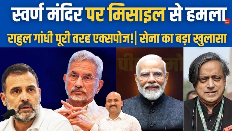 राहुल गांधी हताश हो गए?| Pakistan Targeted Amritsar On May 8| Air Defense System Saved Golden Temple