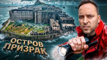 Остров-призрак Хасима — самое страшное место в Японии