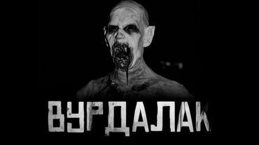ВУРДАЛАК! Страшные истории на ночь. Страшилки на ночь.