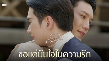 ขอแค่มั่นใจในความรัก | จาฤกรติชา Memoir Of Rati