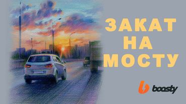 Закат на мосту / Урок Boosty