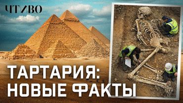 Великая Тартария: Откуда взялась теория о закопанных городах и ядерной войне 19 века / ЧТИВО