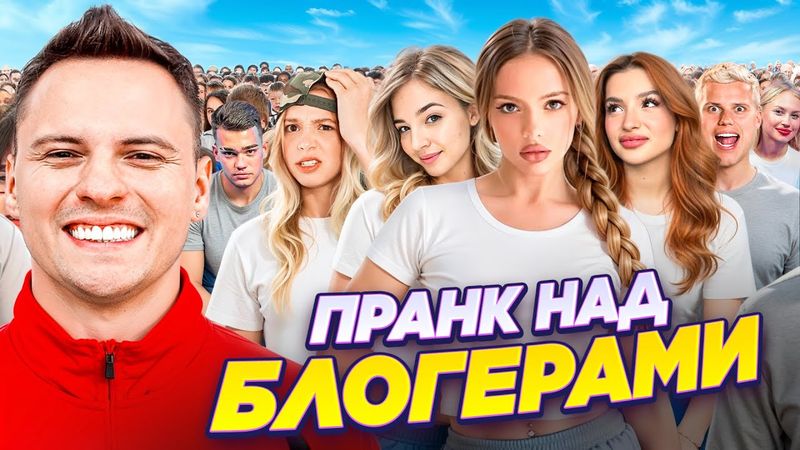 ПРАНКАНУЛ ВСЕХ БЛОГЕРОВ! Один из пранков закончился дракой / Димас Блог
