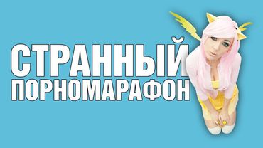 П*рноМарафон - My Little Pony, Sponge Bob и прочие странности