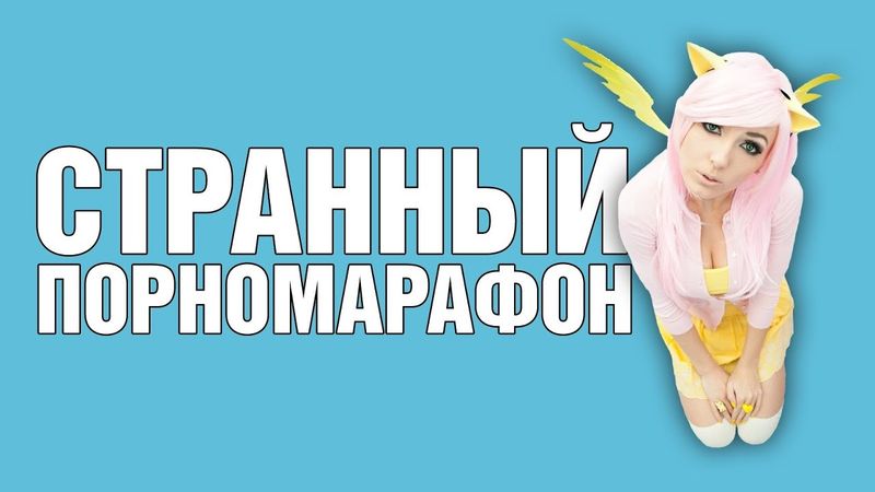 П*рноМарафон - My Little Pony, Sponge Bob и прочие странности