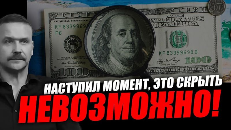 Все деньги мира и золото нам принадлежат! Александр Гноевой