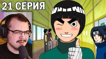 Наруто / Naruto | 21 серия | Реакция на аниме