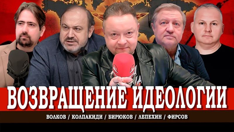 Запрещённый коммунизм, или Какая идеология нужна России | Колпакиди | Волков | Лепехин | Фирсов