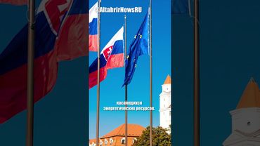 Словакия снова блокирует санкции ЕС против России