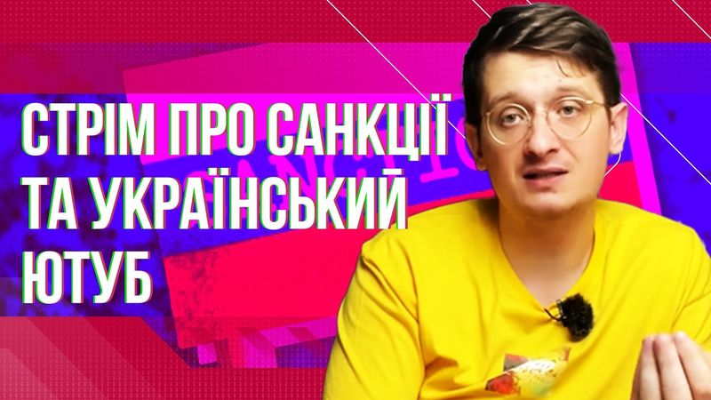 Стрім про санкції та український ютуб. Кінець марафону щоденних відео