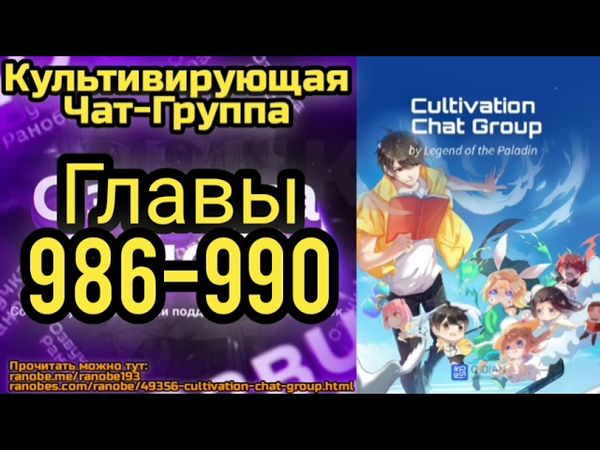 Ранобэ Культивирующая Чат-Группа Главы 986-990