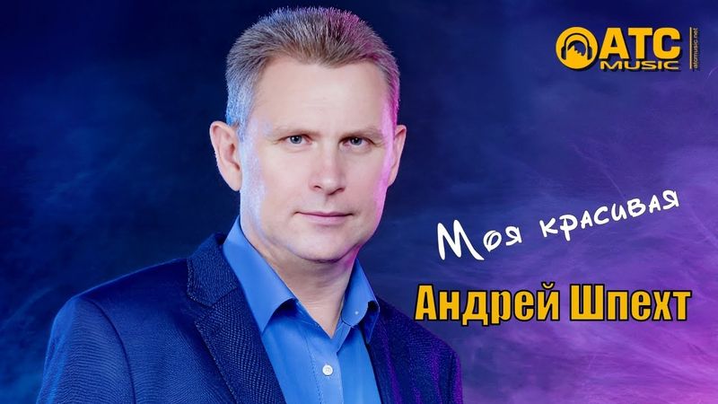ШИКАРНЫЙ ТРЕК ✬ Андрей Шпехт - Моя Красивая ✬ НОВИНКА 2025