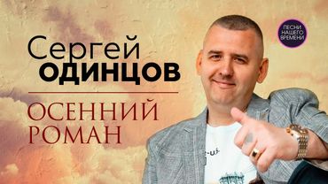 СЕРГЕЙ ОДИНЦОВ...🍁🍂 Осенний роман