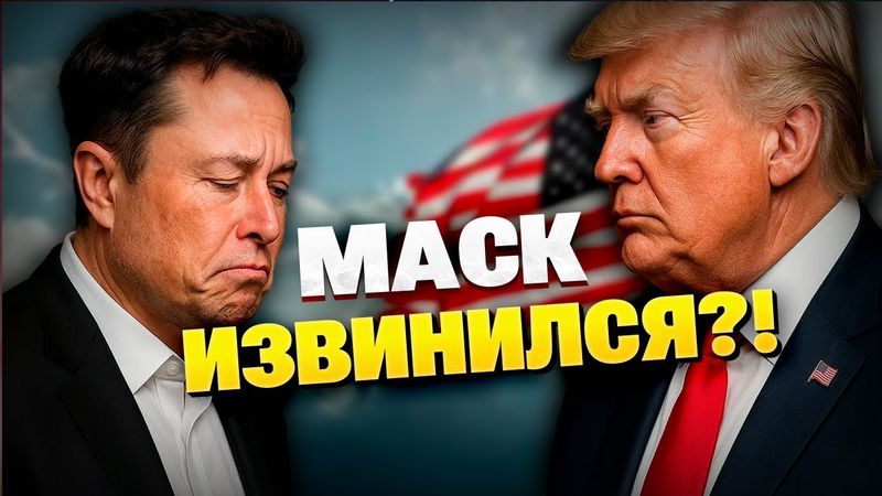 "Я зашел слишком далеко": Маск раскаялся в нападках на Трампа!