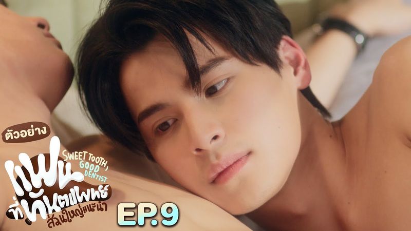 ตัวอย่าง แฟนที่ทันตแพทย์ส่วนใหญ่แนะนำ Sweet Tooth, Good Dentist | EP.9