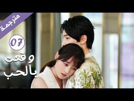 مترجمة الحلقة 07 من الدراما الرومانسية ( وقعت بالحب / Falling For You ) بطولة ريتشارد وانغ