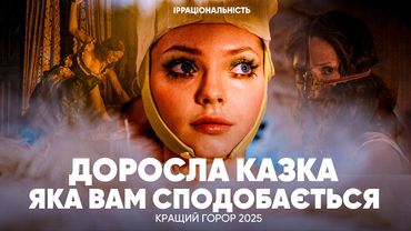 Огляд "Гидка сестра": кривава Попелюшка заснована на реальних практиках