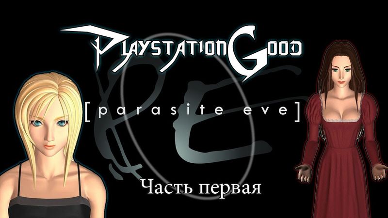 #8 обзор Parasite Eve [Часть 1] - территория Playstation