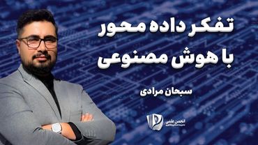 چرا مدیران آینده بدون هوش مصنوعی شکست می‌خورند؟ | تصمیم‌گیری داده‌محور فقط یک ترند نیست