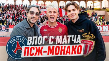 ВЛОГ С МАТЧА МОНАКО - ПСЖ / СХОДИЛИ НА ФУТБОЛ С НИКСОМ