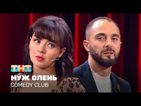 Comedy Club: Муж олень | Демис Карибидис, Марина Кравец @ComedyClubRussia