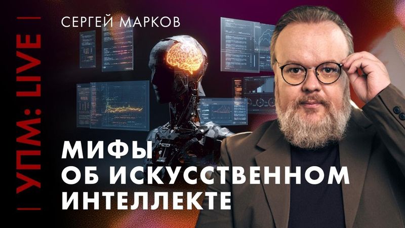 На что способен Искусственный Интеллект? | Сергей Марков | Ученые против мифов Live [25-17]