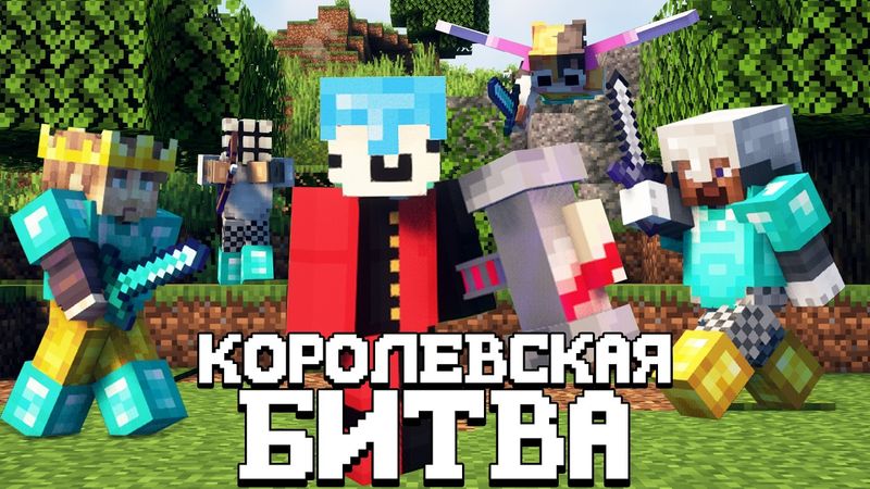 КОРОЛЕВСКАЯ БИТВА НА 200 ЧЕЛОВЕК - БОРЬБА ЗА 30 ТЫСЯЧ РУБЛЕЙ | Майнкрафт турнир