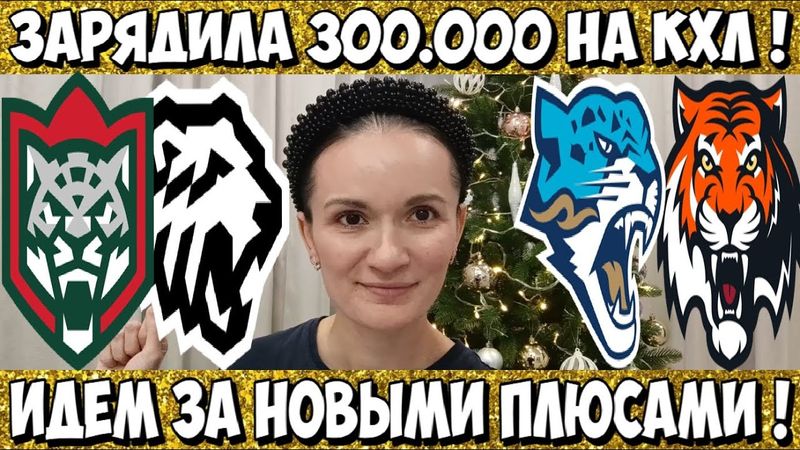 АК БАРС - ТРАКТОР ПРОГНОЗ БАРЫС - АМУР СТАВКА КХЛ ХОККЕЙ 27.12.2025 ОБЗОР МАТЧА И ГОЛЫ