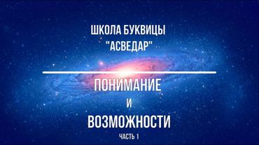 Понимание и Возможности. Школа Буквицы "АСВЕДАР"