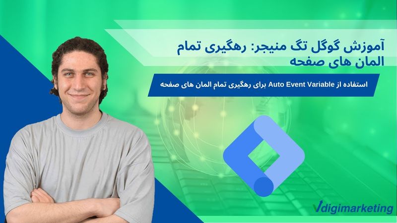 آموزش گوگل تگ منیجر | رهگیری هر المانی در صفحه با استفاده از Auto Event Variable و HTML Attribute