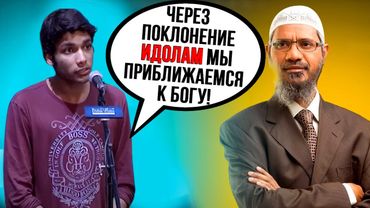 Парень задаёт странный вопрос Закиру Найку!🔥