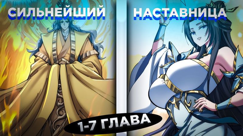 ОН БЫЛ ДЕМОНИЧЕСКИМ КУЛЬТИВАТОРОМ, НО ВСТУПИЛ В БОЖЕСТВЕННУЮ СЕКТУ И СТАЛ... ! Озвучка манги 1-7