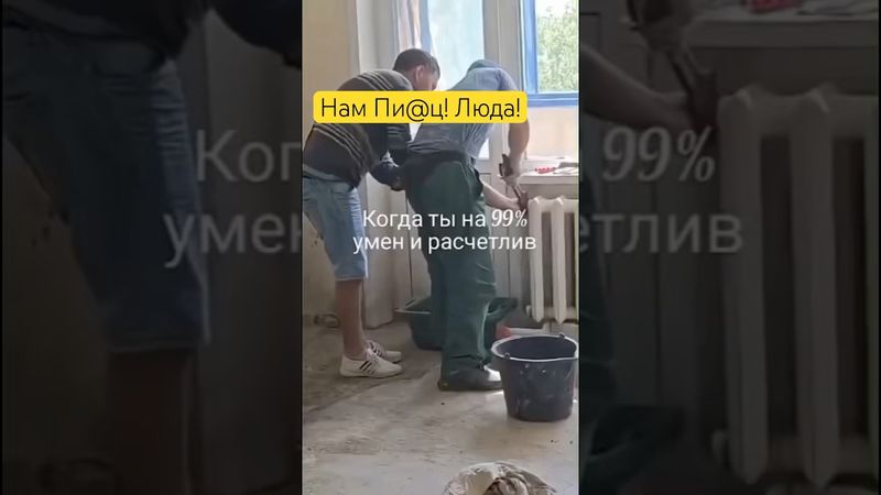 Нас ПИ@,.ц! Люда!#мем #батарея